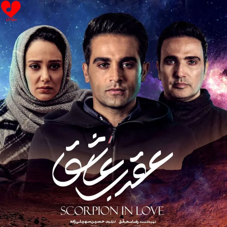 دانلود آهنگ تیتراژ سریال عقرب عاشق از محسن چاوشی